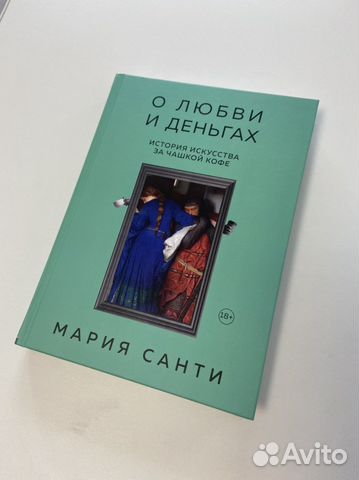 Книга Мария Санти «О любви и деньгах»