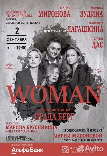 Билеты Woman 02.09