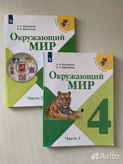 Окружающий мир 4 класс 1,2 Ч