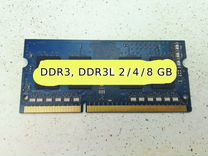 DDR3 2GB, 4GB, 8GB оперативная память для ноутбука