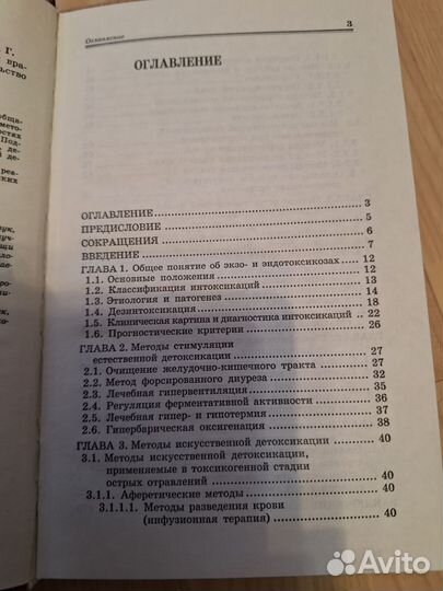 Руководство по детоксикауионной терапии