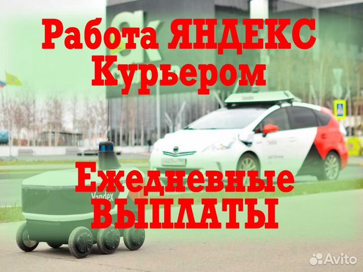 Работа яндекс курьер