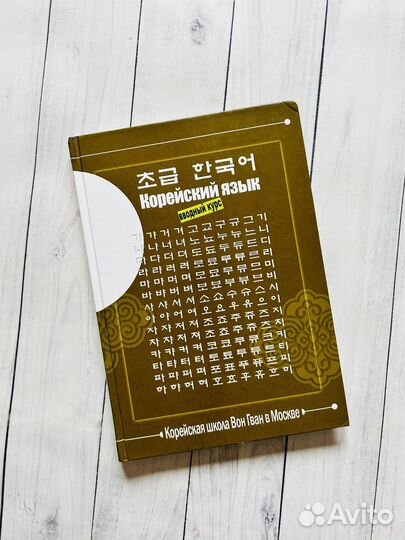 Корейский язык. Вводный курс