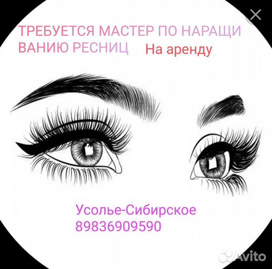 Требуется мастер по наращиванию ресниц