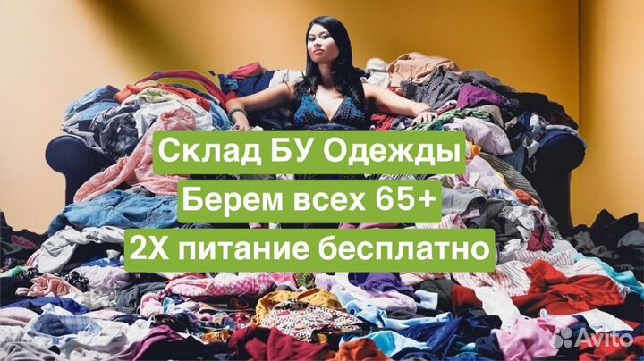 Сборщик Б/У одежды/Берем всех/Вахта от 15 смен