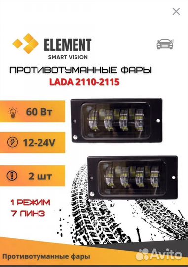 Противотуманные фары LADA 2110-2115