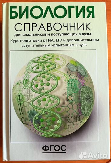 Справочник по биологии, егэ, огэ, гиа
