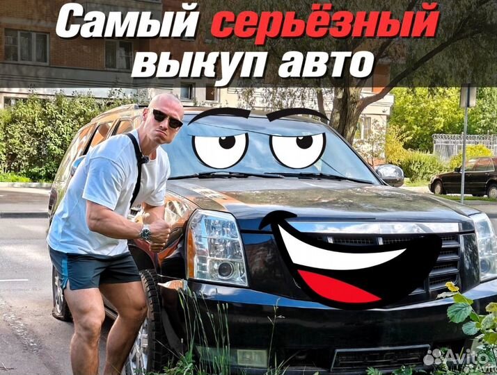 Выкуп авто сочи