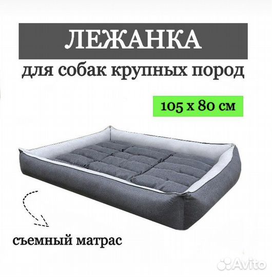 Лежак для больших и средних собак 105 см