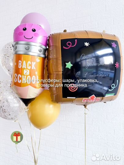 Гелиевые шары на 1 сентября