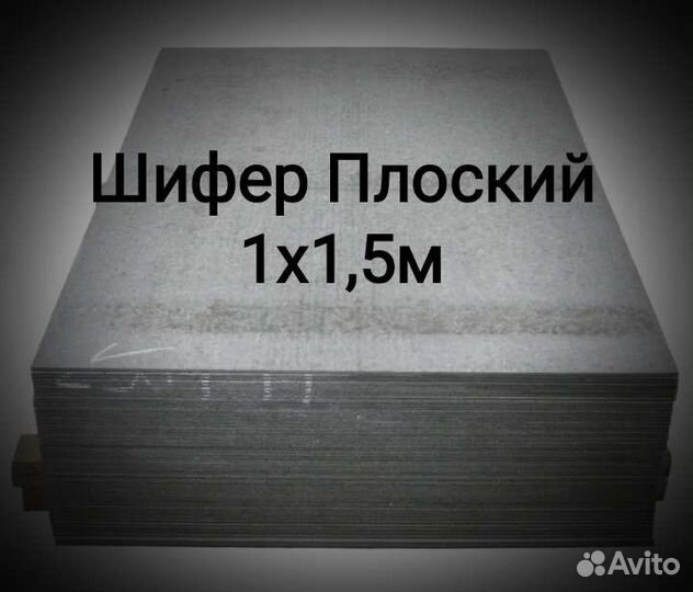 Шифер Плоский