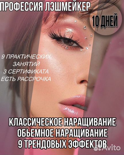 Курсы наращивания ресниц