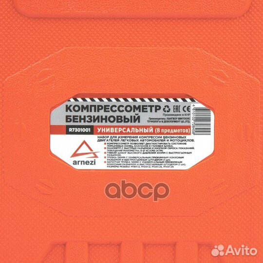 Компрессометр бензиновый универсальный 8пр. R73