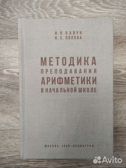 Методика преподавания арифметики. Кавун, Попова