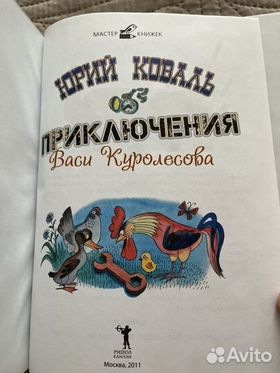 Приключения Васи Куролесова Ю. Коваль