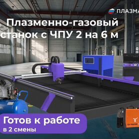 Станок для плазменно-газовой резки Master 6 на 2 М