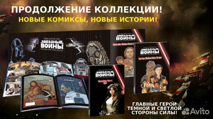 Звездные войны. Коллекция комиксов DeAgostini