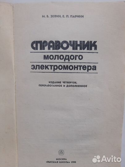 Справочник молодого элетромонтера