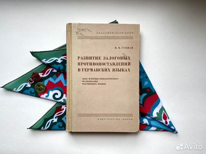 Развитие противопоставлений в германских языках
