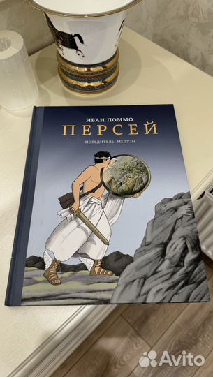 Книга «Персей. Победитель Медузы» И. Поммо