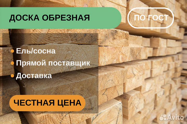 Доска обрезная в ассортименте