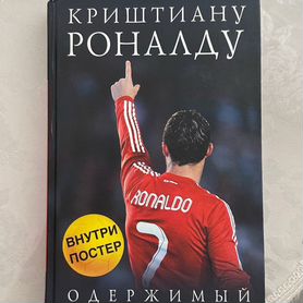 Книга про Криштиану Роналду