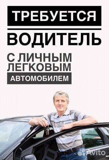 Водитель с личным легковым авто на межгород