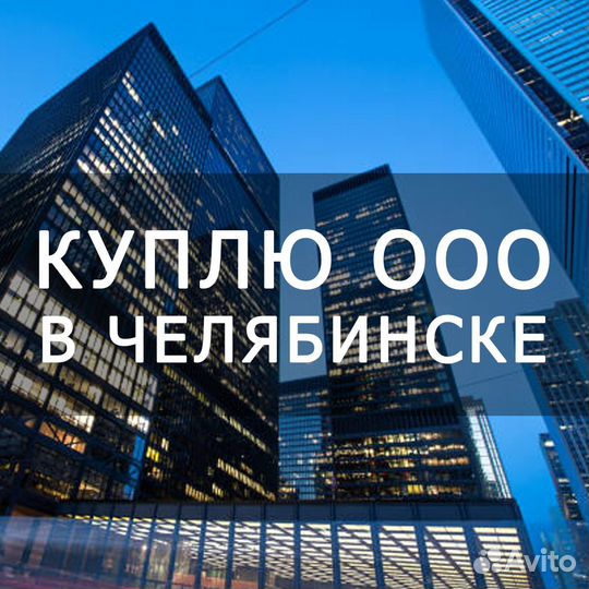 Оценить купить продать ваши фирмы (ооо)
