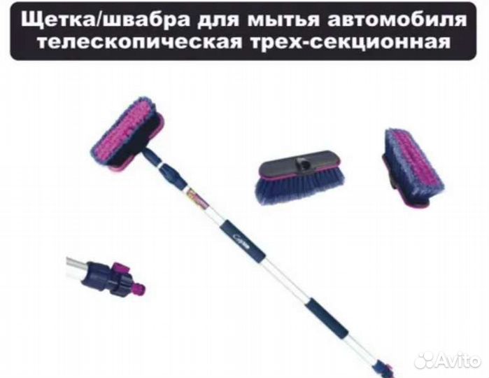 Щётка телескопическая для мойки авто с краном 1.7м
