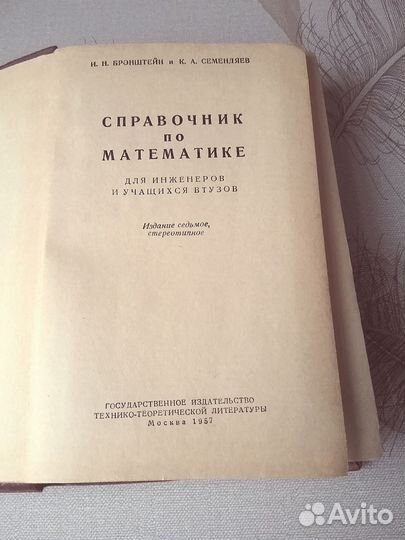 Справочник по математике. 1957