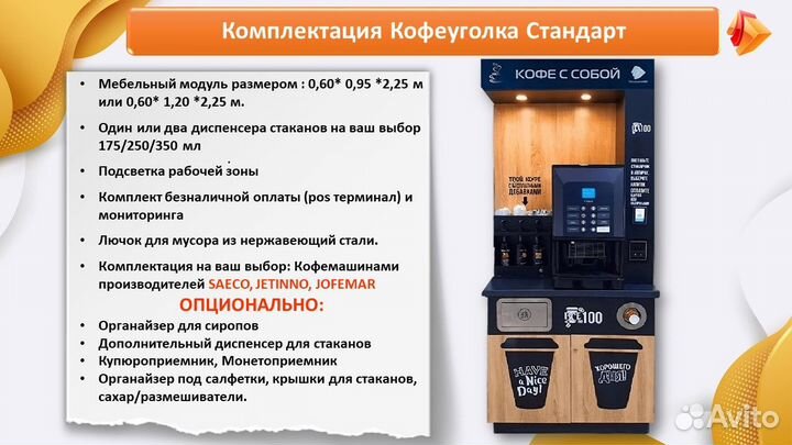 Kофeйня caмоoбcлуживания/кофекоpнеp/кофепoинт