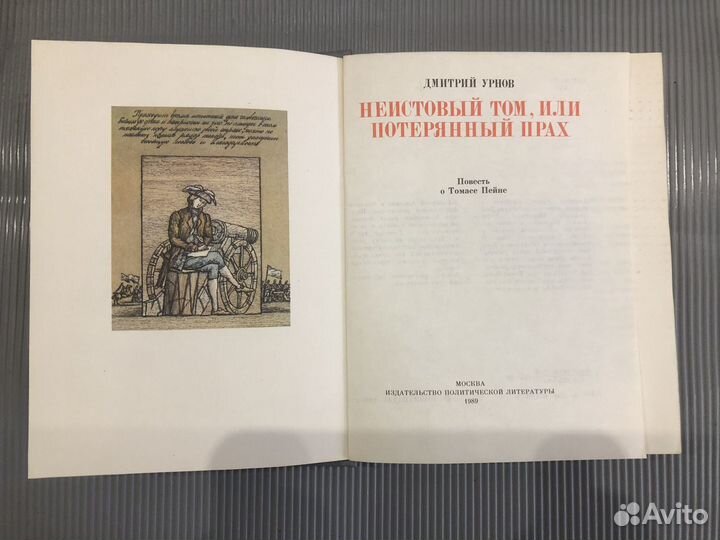 Урнов Д.М. Неистовый Том, или Потерянный прах