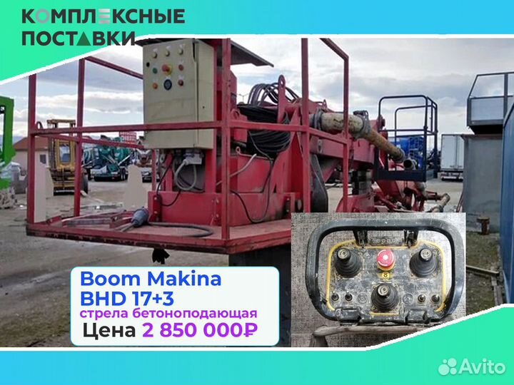 Boom Makina BHD 17+3м бетоноподающая система