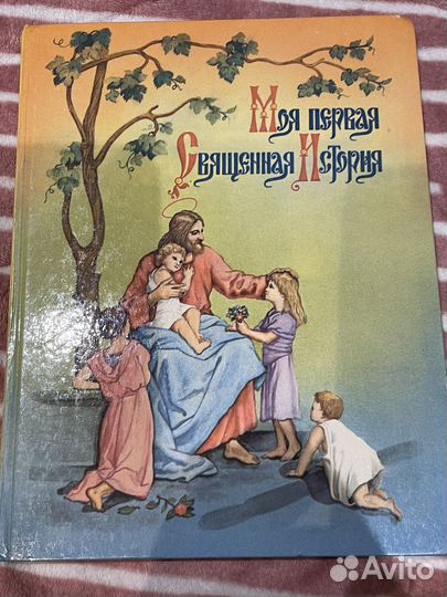 Моя первая священная история