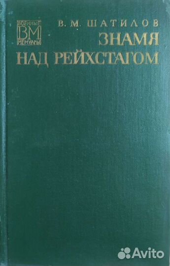 В.М. Шатилов Знамя над Рейхстагом