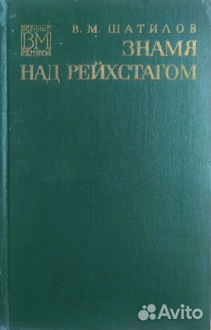 В.М. Шатилов Знамя над Рейхстагом