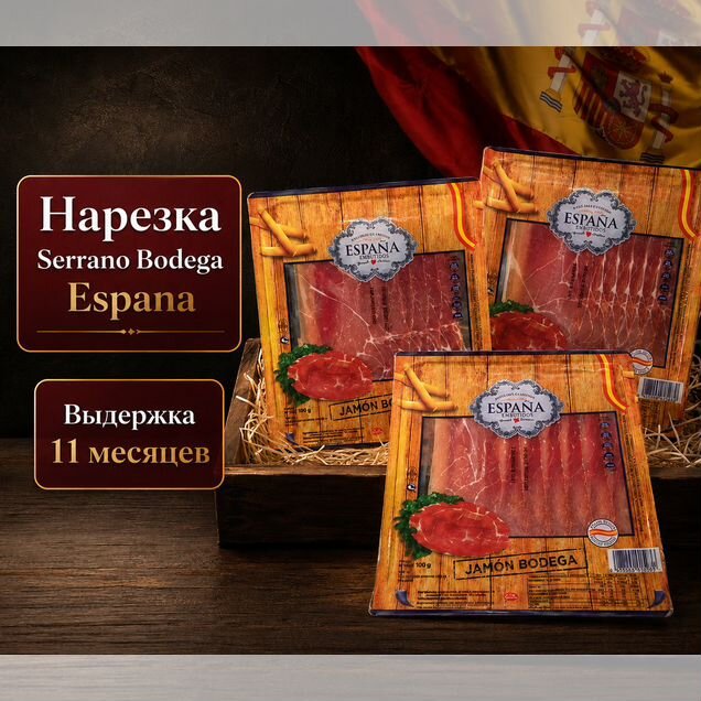 Нарезка Хамон Serrano Bodega Espana 100гр