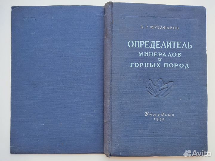 Определитель минералов и горных пород 1953 г