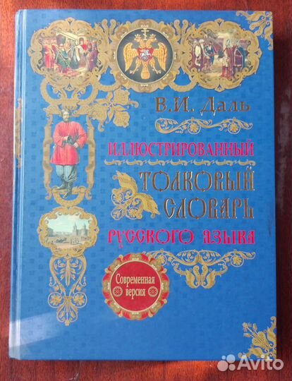 Иллюстрированный толковый словарь русского языка