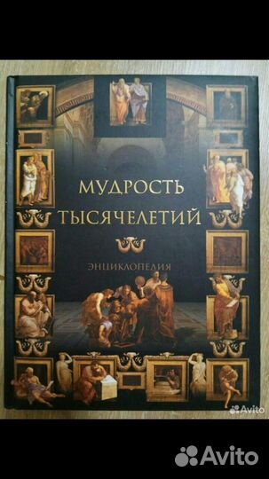 Мудрость тысячелетий энциклопедия