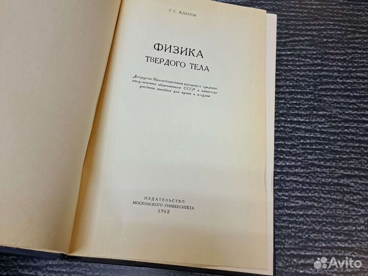 Книги Жданов Г.С. Физика твердого тела 1962 года