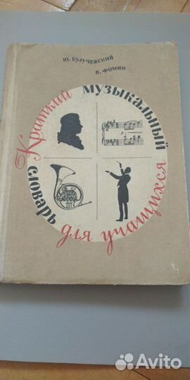 Раритет книга СССР:Музыкальный словарь 1968 год