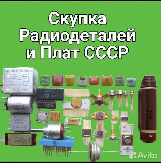Скупка радиодеталей СССР