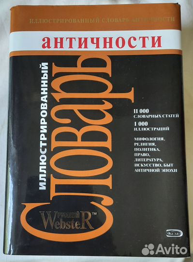 Иллюстрированный словарь античности