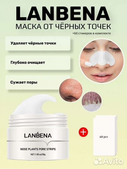 Маска для удаления чёрных точек lanbena