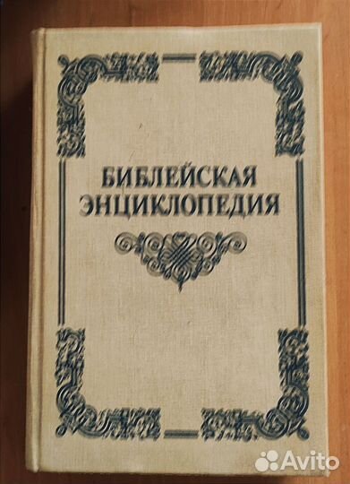 Библейская энциклопедия. Репринт