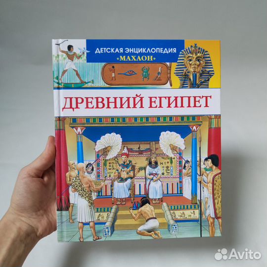 Книга для детей Древний Египет энциклопедия Махаон