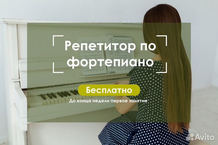 Репетитор по фортепиано / Уроки фортепиано