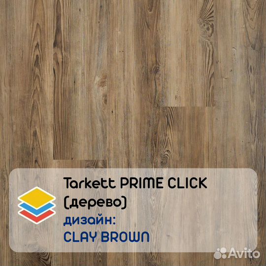 Кварцвиниловая плитка Tarkett prime click (дерево)
