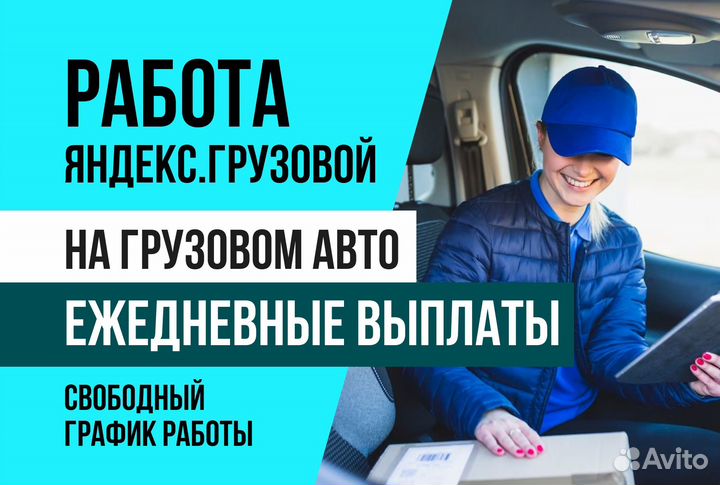 Яндекс грузовой.Водитель с л/авто